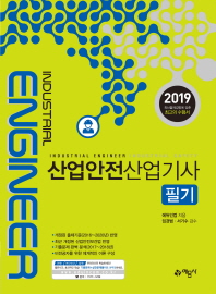 산업안전산업기사 필기(2019)